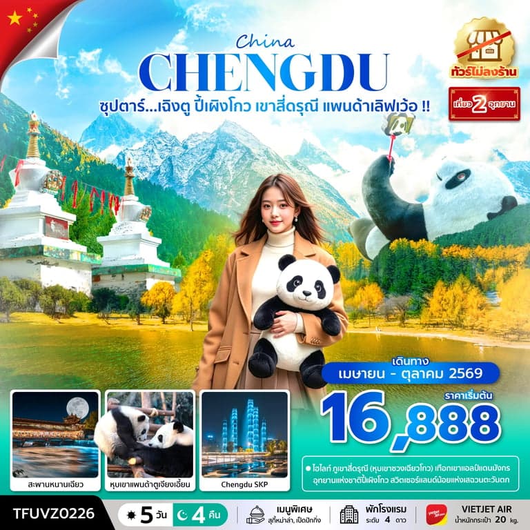 ทัวร์จีน ซุปตาร์...เฉิงตู ปี้เผิงโกว เขาสี่ดรุณี แพนด้าเลิฟเว้อ !! 5 วัน 4 คืน (ทัวร์ไม่ลงร้าน)