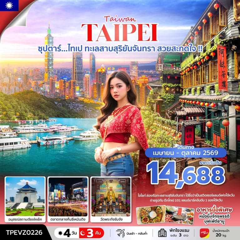 ทัวร์ไต้หวัน  ซุปตาร์...ไทเป ทะเลสาบสุริยันจันทรา สวยสะกดใจ !! 4 วัน 3 คืน