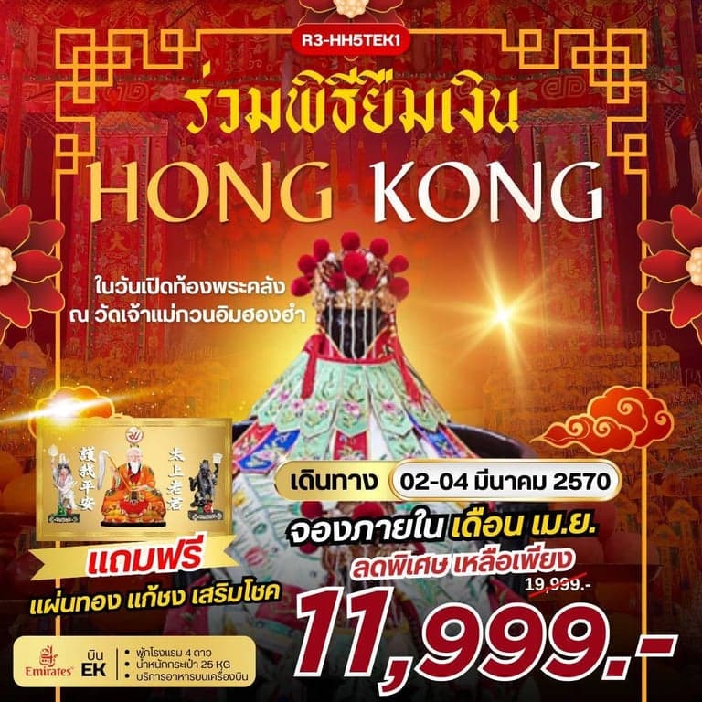 ทัวร์ฮ่องกง ร่วมพิธียืมเงิน Hong Kong