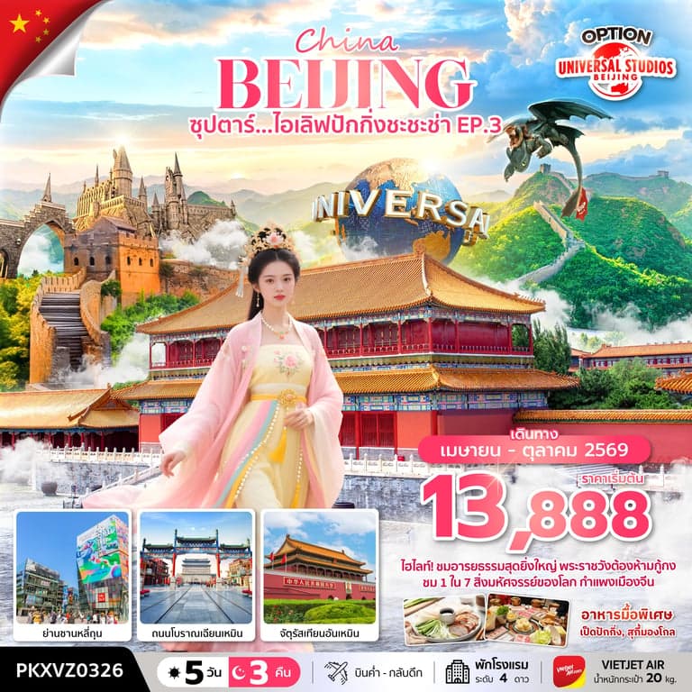 ทัวร์จีน ซุปตาร์...ไอเลิฟปักกิ่งชะชะช่า EP.3 5 วัน 3 คืน