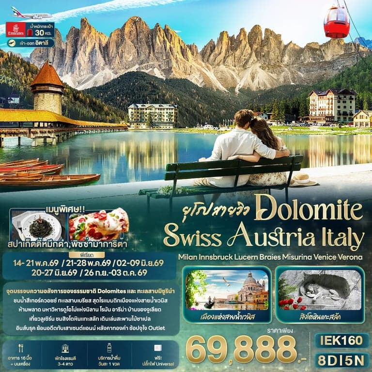 ทัวร์ยุโรปสายวิว DOLOMITE SWISS AUSTRIA ITALY Milan Innsbruck Lucern Braies Misurina Venice Verona