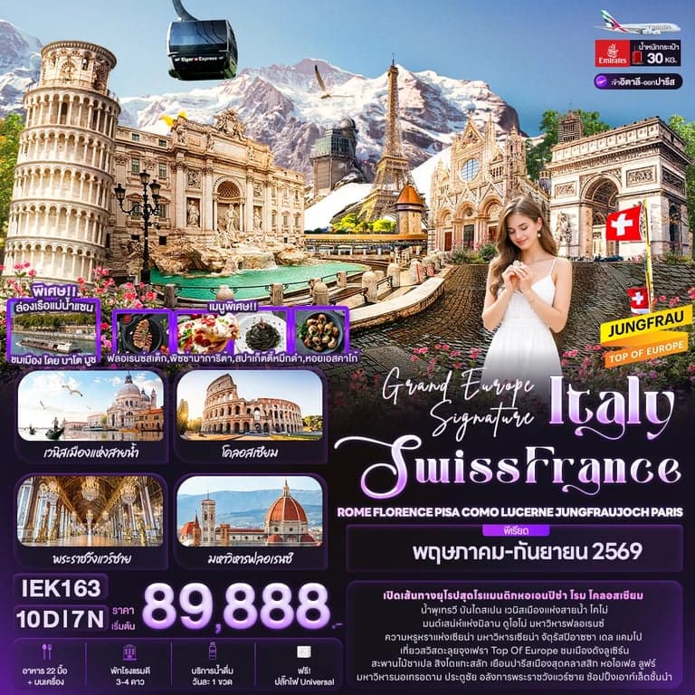 ทัวร์ยุโรป Grand Europe Signature Italy Swiss France ROME FLORENCE PISA COMO LUCERNE JUNGFRAUJOCH PARIS