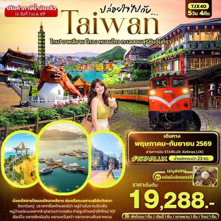ทัวร์ไต้หวัน ปล่อยใจไปกับ...TAIWAN ไทเป อาหลีซาน ไทจง หนานโถว ทะเลสาบสุริยันจันทรา