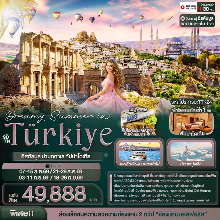 ทัวร์ตุรเคีย Dreamy Summer in Türkiye อิสตัลบูล ปามุคคาเล คัปปาโดเกีย