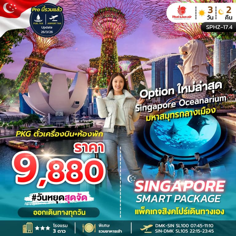 ทัวร์สิงคโปร์  SINGAPORE SMART PACKAGE NOV - OCT 26