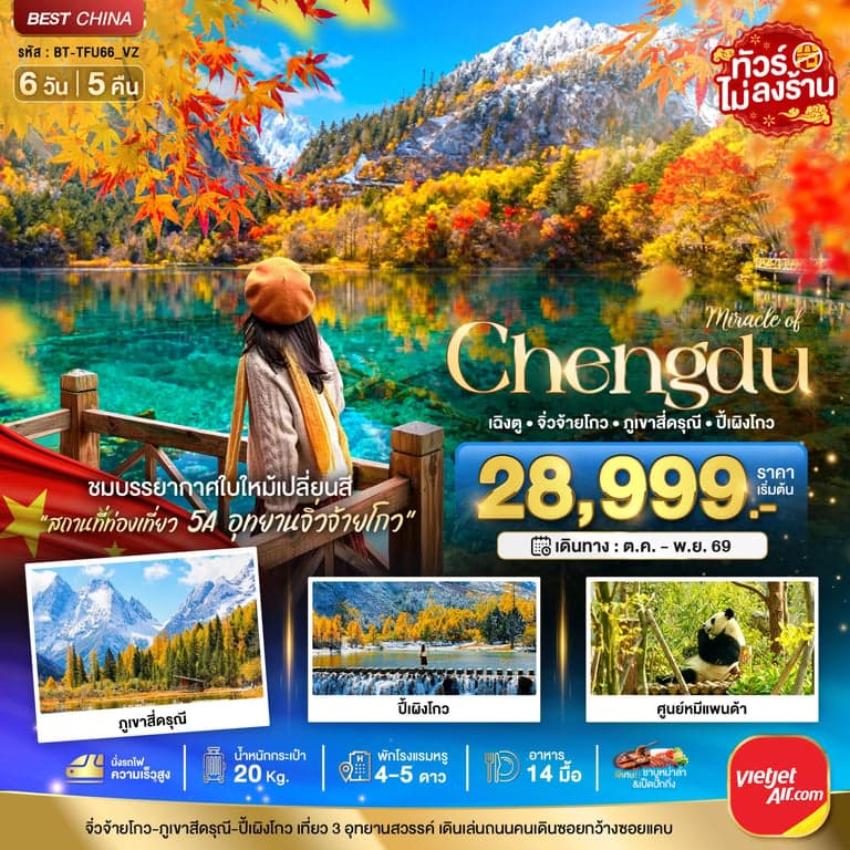 ทัวร์จีน เฉิงตู จิ่วจ้ายโกว ภูเขาสี่ดรุณี ปี้เผิงโกว นั่งรถไฟความเร็วสูง ทัวร์ไม่ลงร้าน 6 วัน 5 คืน
