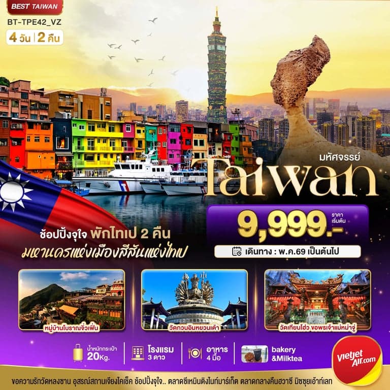 ทัวร์มหัศจรรย์..TAIWAN ช้อปปิ้งจุใจ Street Food จัดเต็ม พักไทเป 2 คืน