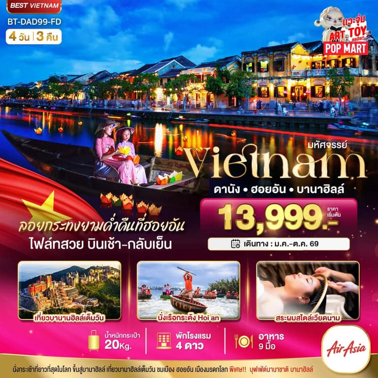 ทัวร์เวียดนาม มหัศจรรย์..เวียดนามกลาง ดานัง ฮอยอัน บานาฮิลล์ (ล่องเรือลอยกระทงฮอยอัน+สระผมสไตล์เวียดนาม)