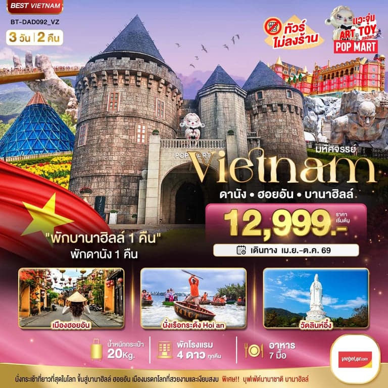 ทัวร์เวียดนาม มหัศจรรย์...ดานัง ฮอยอัน บาน่าฮิลล์ พักบานาฮิลล์
