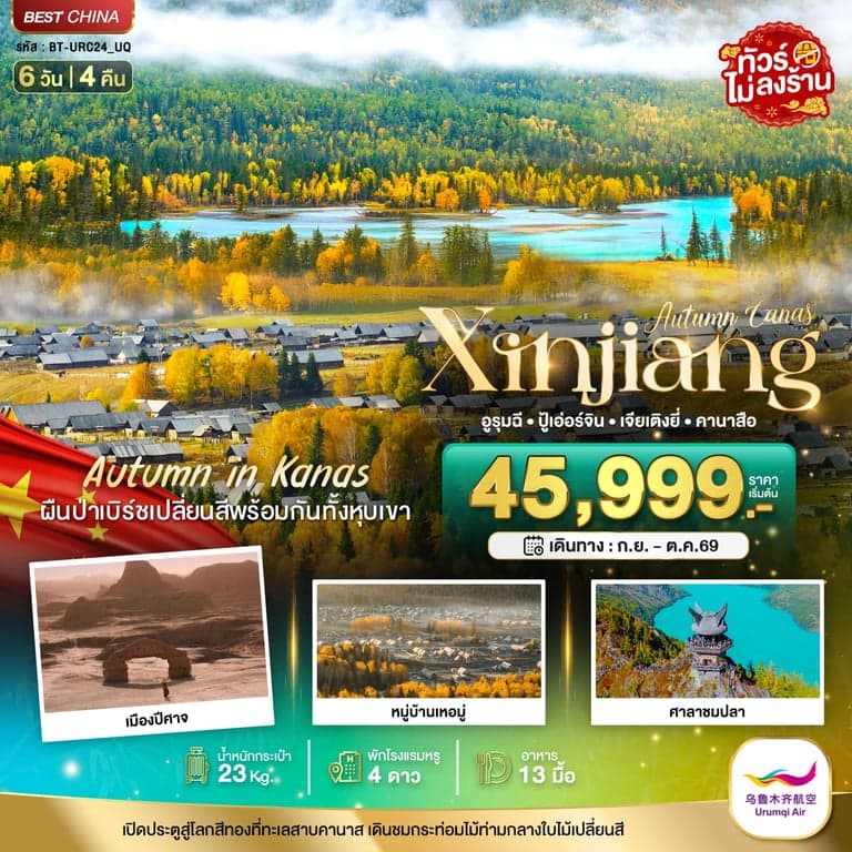 ทัวร์จีน มหัศจรรย์...ซินเจียงเหนือ คานาสือ ปู่เอ่อร์จิน เจียเติงยี่