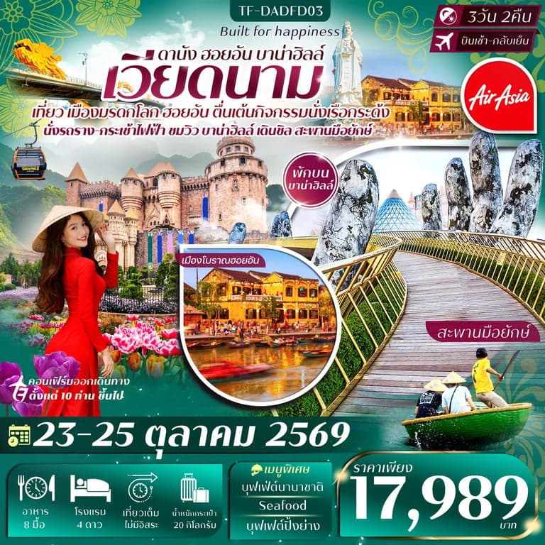 ทัวร์เวียดนาม ดานัง-ฮอยอัน-พักบานาฮิลล์ 3วัน 2คืน 23-25 ตุลาคม 2569  ทัวร์ลงร้าน