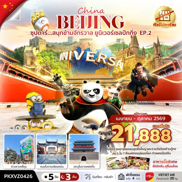 ทัวร์จีน ปักกิ่ง สนุกข้ามจักรวาล ยูนิเวอร์เซลปักกิ่ง EP.2 5 วัน 3 คืน ทัวร์ไม่ลงร้าน บินเย็น กลับดึก (รวมบัตรเข้าสวนสนุก)