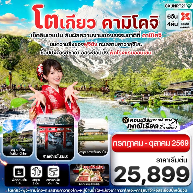 ทัวร์โตเกียว คามิโคจิ ฟูจิ อิสระช้อปปิ้งโตเกียว 6วัน4คืน (JUL-OCT26)