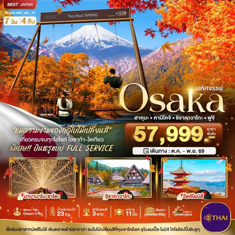 ทัวร์ญี่ปุ่น มหัศจรรย์…OSAKA ฮาคุบะ คามิโคจิ ชิราคาวาโกะ ฟูจิ