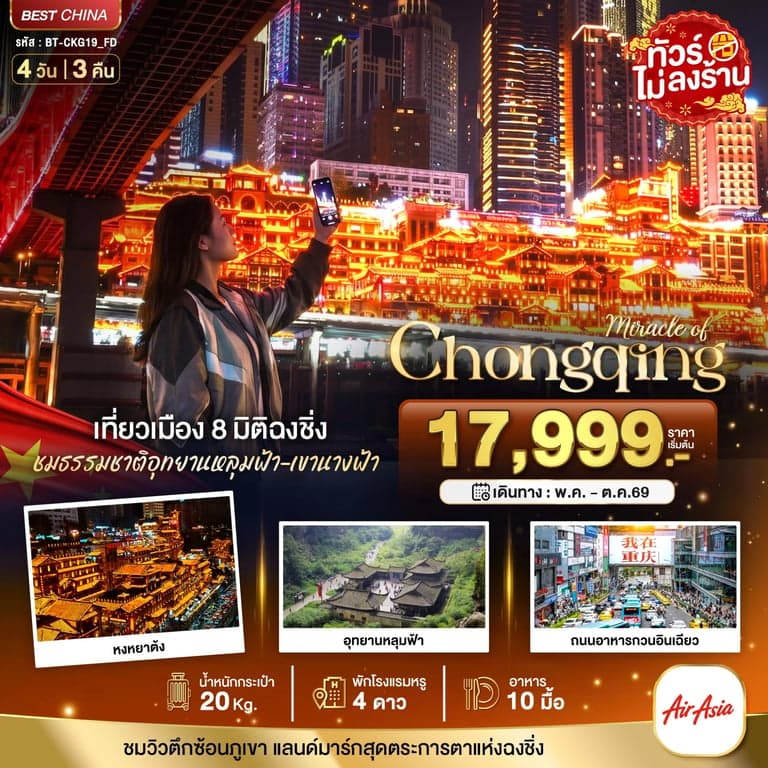 ทัวร์จีน มหัศจรรย์...ฉงชิ่ง หลุมฟ้า เขานางฟ้า