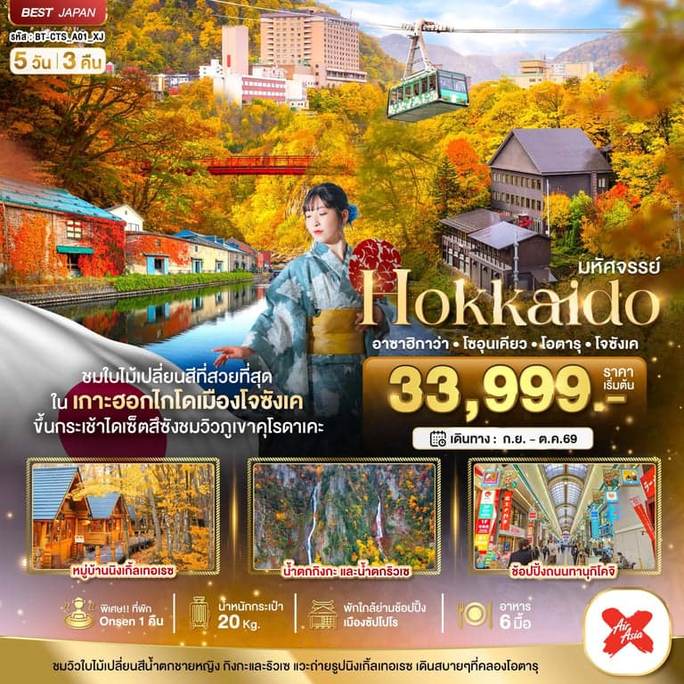 ทัวร์ญี่ปุ่น มหัศจรรย์...HOKKAIDO อาซาฮิกาว่า โซอุนเคียว โอตารุ โจซังเค