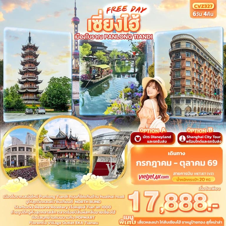 ทัวร์จีน เซี่ยงไฮ้ Freeday เมืองโบราณ Panlong Tiandi 6วัน 4คืน