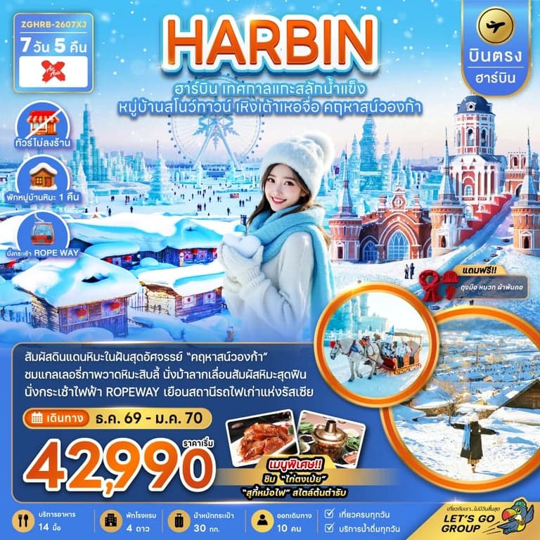 ทัวร์จีน บินตรงฮาร์บิน เทศกาลแกะสลักน้ำแข็ง หมู่บ้านสโนว์ทาวน์ เหิงเต้าเหอจื่อ คฤหาสน์วองก้า (พักหมู่บ้านหิมะดั้งเดิม)