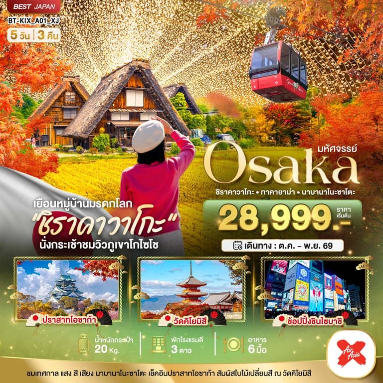 ทัวร์ญี่ปุ่น มหัศจรรย์...OSAKA ชิราคาวาโกะ ทาคายาม่า นาบานาโนะซาโตะ