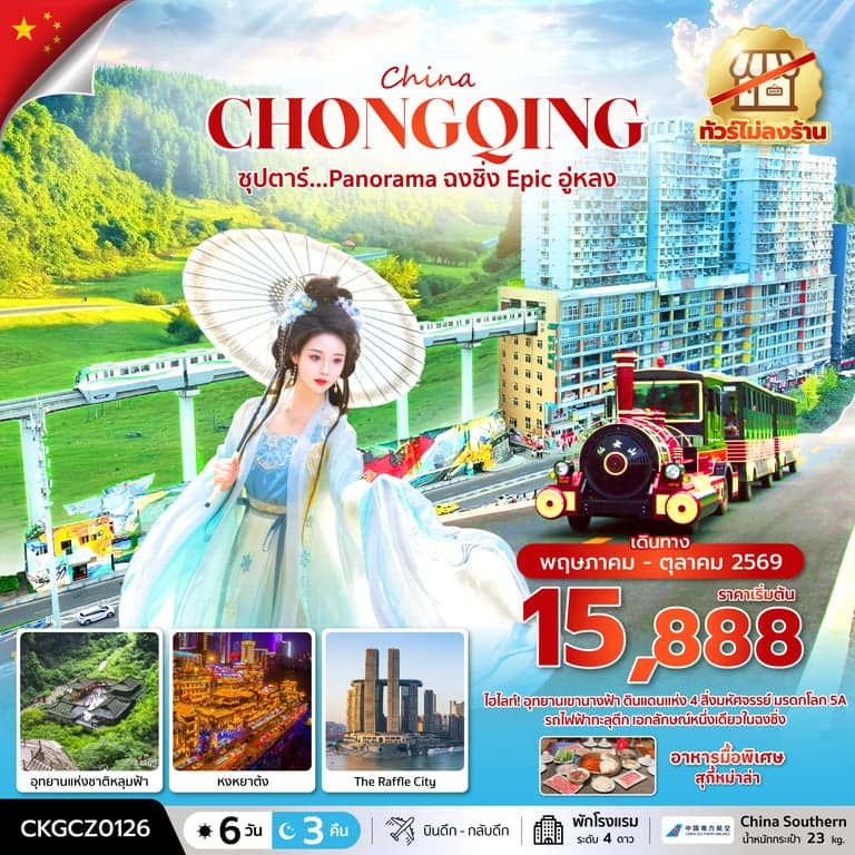 ทัวร์จีน ซุปตาร์...Panorama ฉงชิ่ง Epic อู่หลง 6 วัน 3 คืน (ทัวร์ไม่ลงร้าน) (MAY - OCT 26) บินดึก-กลับดึก