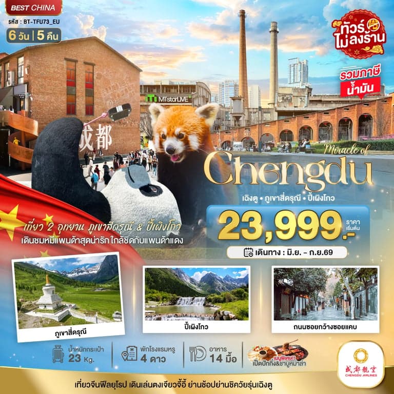 ทัวร์จีน มหัศจรรย์...เฉิงตู ภูเขาสี่ดรุณี ปี้เผิงโกว (ไม่ลงร้าน)