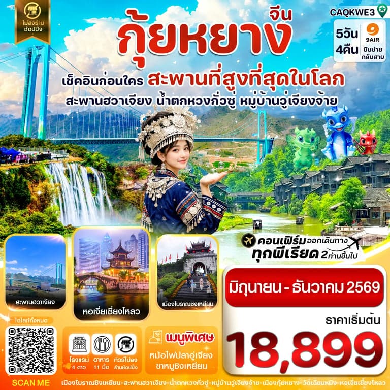 ทัวร์จีน กุ้ยหยาง สะพานฮวาเจียง น้ำตกหวงกั่วซู่ 5 วัน 4 คืน