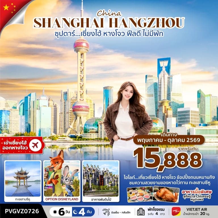 ทัวร์จีน ซุปตาร์…เซี่ยงไฮ้ ฟีลดี ไม่มีพัก (6 วัน 4 คืน) MAY-OCT 2026