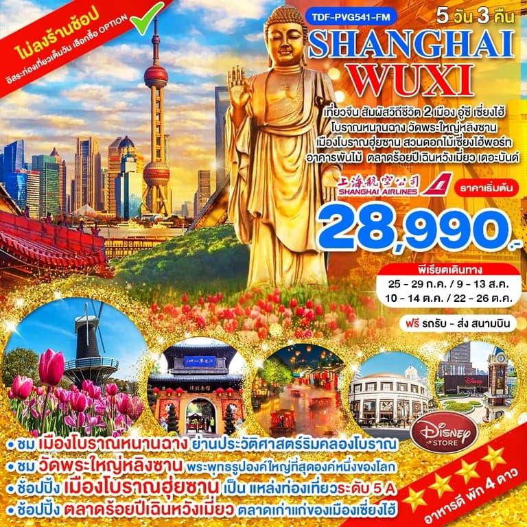 ทัวร์จีน เที่ยว 2 เมือง เซี่ยงไฮ้-อูซี ไม่ลงร้าน_วัดพระใหญ่หลิงซาน โบราณฮุ่ยซาน สวนดอกไม้เซี่ยงไฮ้พอร์ท 5 วัน 3 คืน_ก.ค.-ต.ค.69