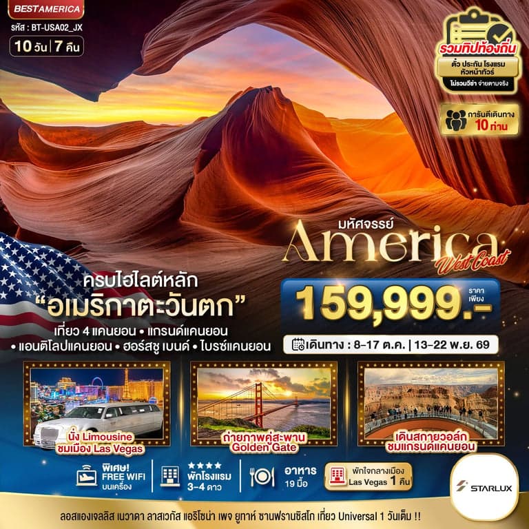 มหัศจรรย์ America West Coast เข้า Universal เที่ยว 4 แคนยอน