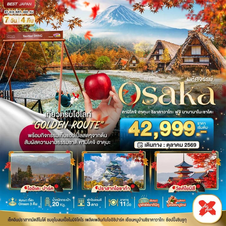 ทัวร์ญี่ปุ่น มหัศจรรย์…OSAKA คามิโคจิ ฮาคุบะ ชิราคาวาโกะ ฟูจิ นาบานาโนะซาโตะ