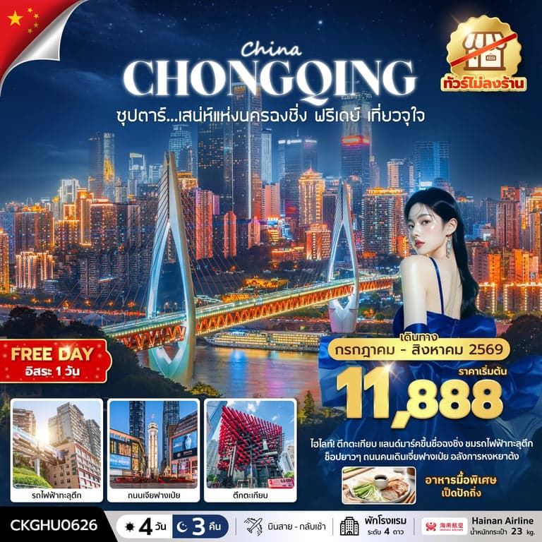 ทัวร์จีน ซุปตาร์...เสนห์แห่งนครฉงชิ่ง ฟรีเดย์ เที่ยวจุใจ No Shopping 4 วัน 3 คืน (JUL-AUG 2026) บินสาย-กลับเช้า