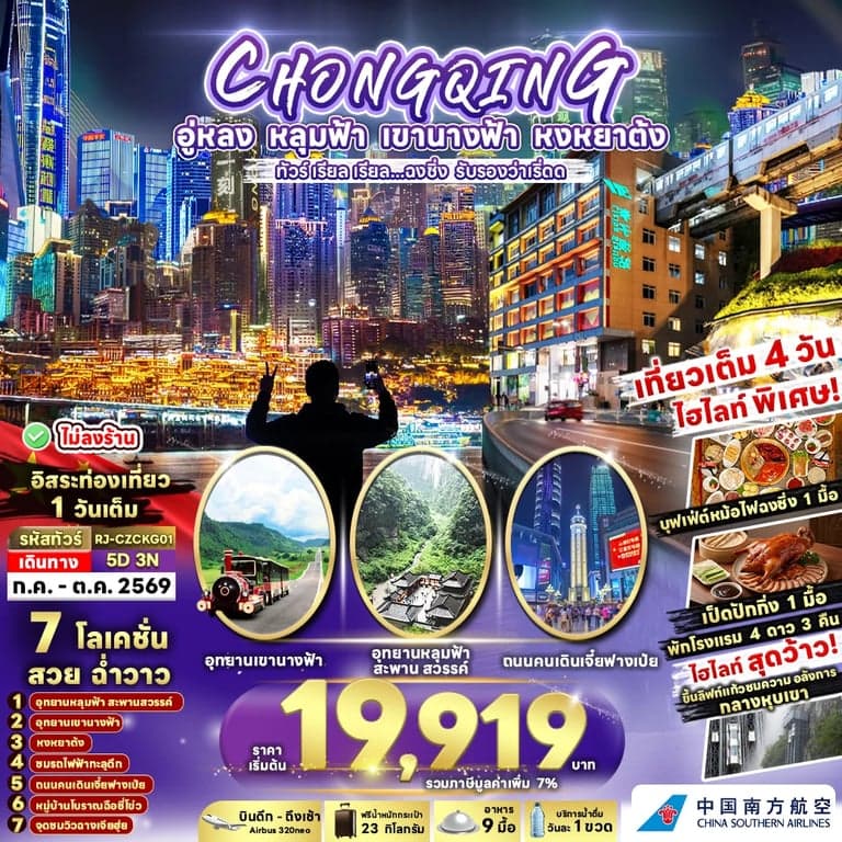 ทัวร์จีน CHINA CHONGQING WULONG ทัวร์ เรียล เรียล...ฉงชิ่ง รับรองว่าเริ่ดด