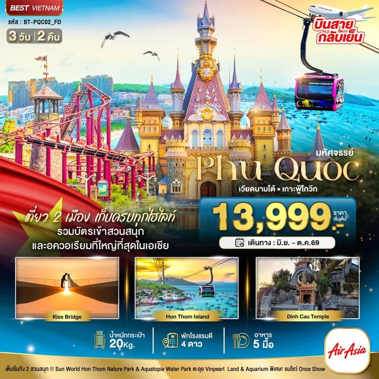 ทัวร์เวียดนาม มหัศจรรย์...เวียดนามใต้ เกาะฟู้โกว๊ก เที่ยว 2 สวนสนุก (บินสาย-กลับเย็น)