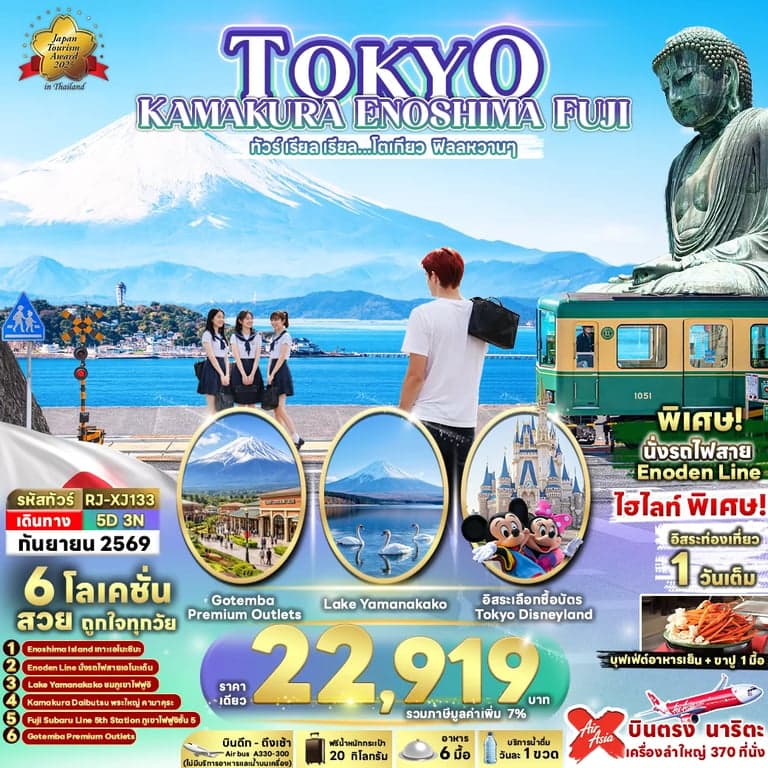 ทัวร์ญี่ปุ่น TOKYO KAMAKURA ENOSHIMA FUJI 5D3N ทัวร์ เรียล เรียล...โตเกียว ฟิลลหวานๆ