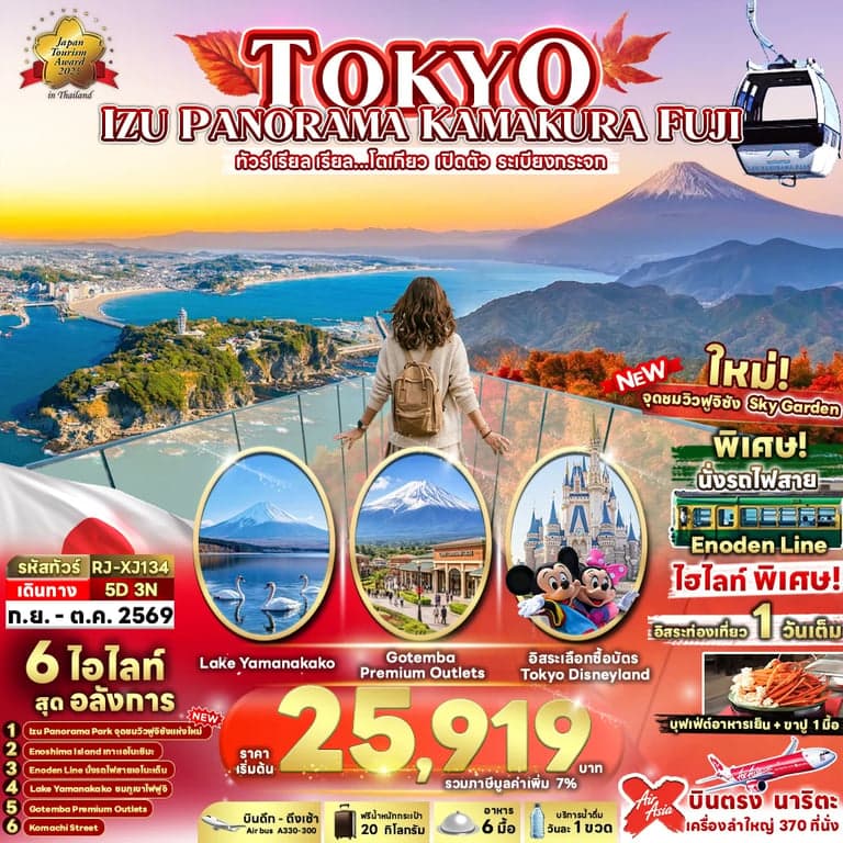 ทัวร์ญี่ปุ่น TOKYO IZU PANORAMA KAMAKURA FUJI 5D3N ทัวร์ เรียล เรียล...โตเกียว เปิดตัว ระเบียงกระจก