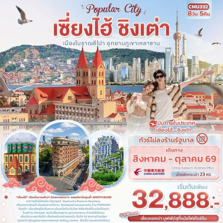 ทัวร์จีน Popula City เซี่ยงไฮ้ ชิงเต่า เมืองโบราณชีเปา อุทยานภูเขาเหลาซาน 8วัน 5คืน