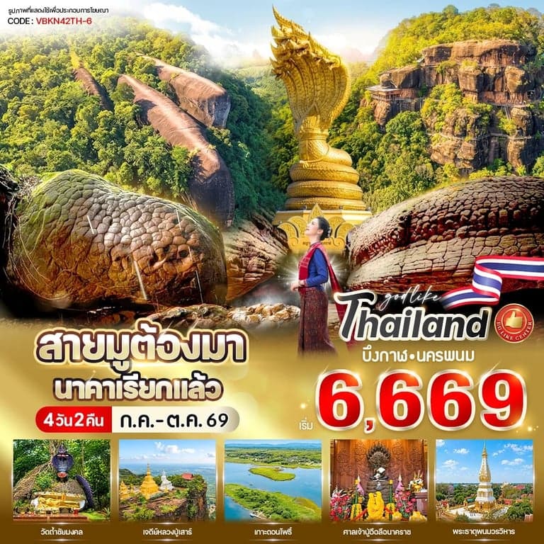 ทัวร์สายมูต้องมา นาคาเรียกแล้ว! บึงกาฬ-นครพนม 4 วัน 2 คืน