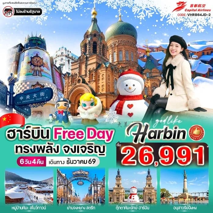 ทัวร์จีน ฮาร์บิน Free day ทรงพลัง จงเจริญ 6วัน 4คืน BY JD