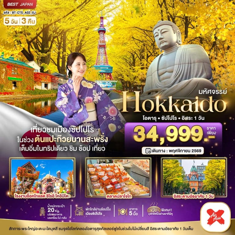 ทัวร์ฮ่องกง มหัศจรรย์...HOKKAIDO โอตารุ ซัปโปโร อิสระ 1 วัน