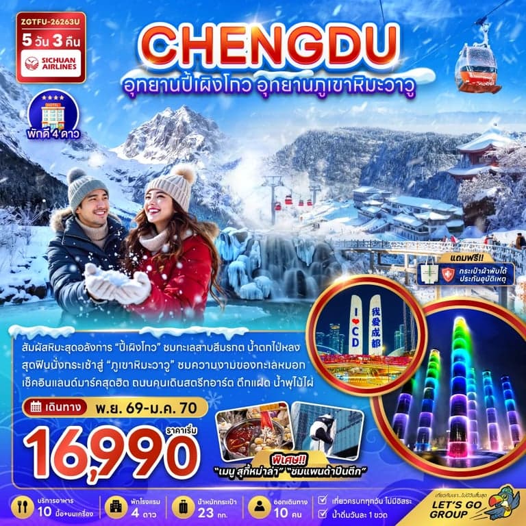 ทัวร์จีน เฉิงตู อุทยานปี้เผิงโกว อุทยานภูเขาหิมะวาวู