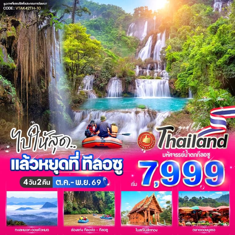 ไปให้สุด..แล้วหยุดที่ ทีลอซู 4 วัน 2 คืน