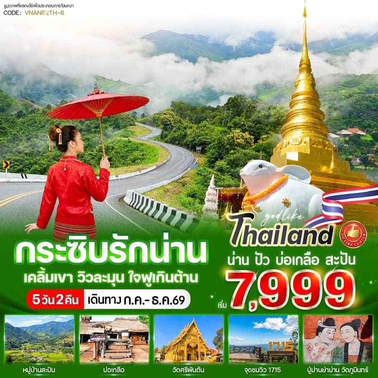 ทัวร์น่าน กระซิบรักน่าน เคลิ้มเขา วิวละมุน ใจฟูเกินต้าน 5 วัน 2 คืน
