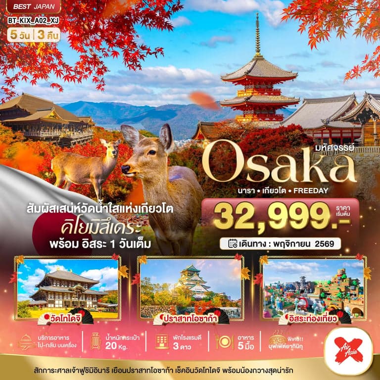 ทัวร์ญี่ปุ่น มหัศจรรย์ OSAKA นารา เกียวโต FREEDAY