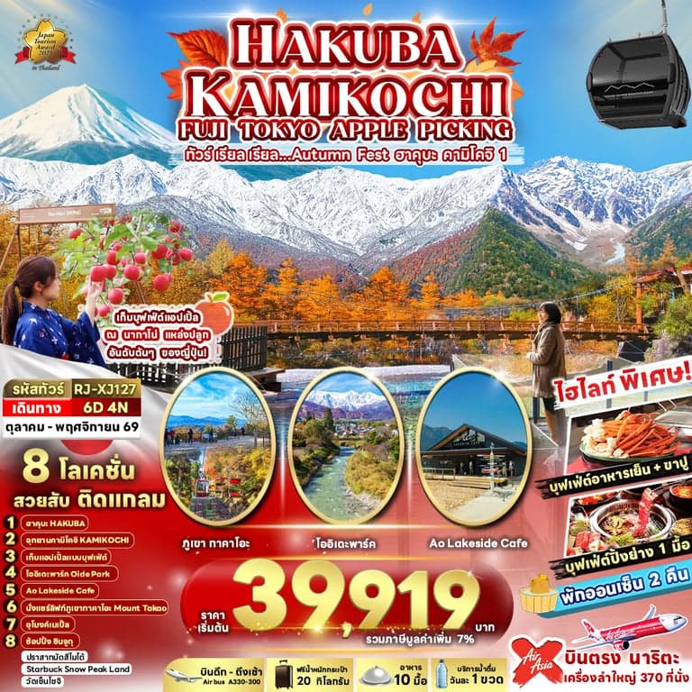 ทัวร์ญี่ปุ่น HAKUBA KAMIKOCHI FUJI TOKYO APPLE PICKING 6D4N ทัวร์ เรียล เรียล…Autumn Fest ฮาคุบะ คามิโคจิ 1