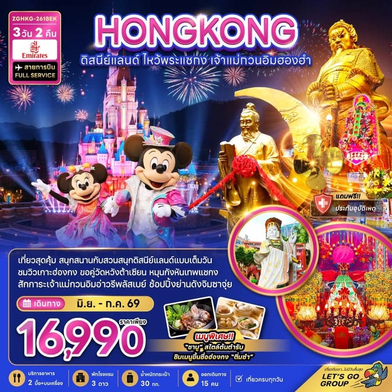 ทัวร์ฮ่องกง ดิสนีย์แลนด์ ไหว้พระแชกง เจ้าแม่กวนอิมฮองฮำ (รวมบัตรดิสนีย์)