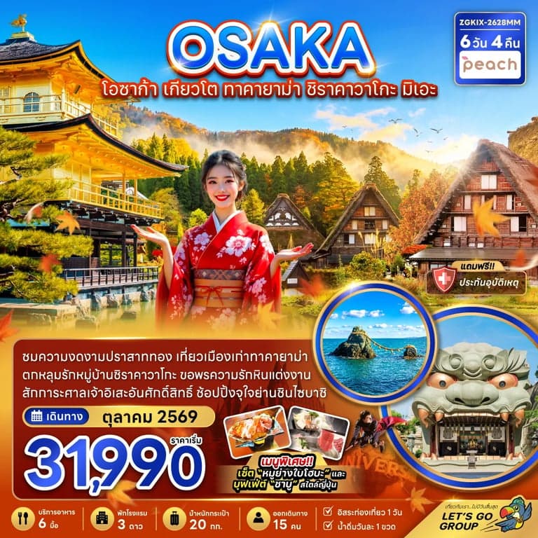 ทัวร์โอซาก้า เกียวโต ทาคายาม่า ชิราคาวาโกะ มิเอะ (เที่ยวอิสระ 1 วัน)