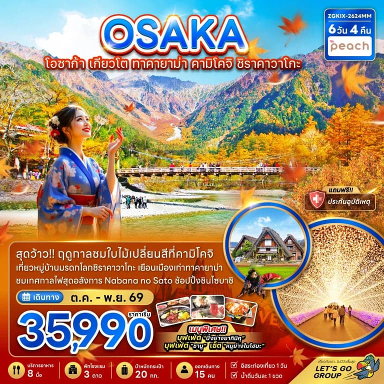 ทัวร์ญี่ปุ่น โอซาก้า เกียวโต ทาคายาม่า คามิโคจิ ชิราคาวาโกะ (เที่ยวอิสระ 1 วัน)