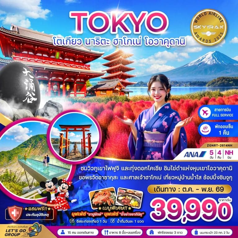 ทัวร์โตเกียว นาริตะ ฮาโกเน่ โอวาคุดานิ (ชมทุ่งโคเชีย)