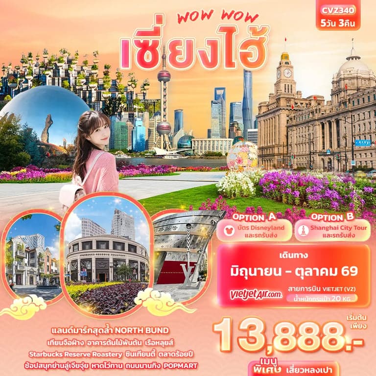 ทัวร์จีน WOW WOW เซี่ยงไฮ้ 5วัน 3คืน