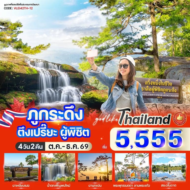 ทัวร์ ภูกระดึง ตึงเปรี๊ยะ ผู้พิชิต 4วัน 2คืน